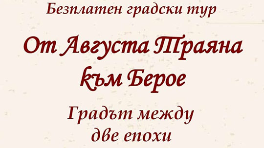 Община Стара Загора организира безплатен градски тур От Августа Траяна към Берое. Градът между две епохи