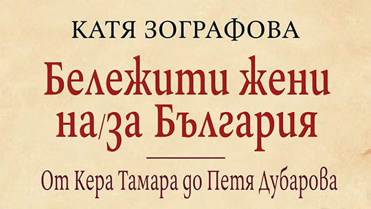 Срещи с автограф: Библиотека „Родина“ представя Катя Зографова и книгата ѝ „Бележити жени на/за България. От Кера Тамара до Петя Дубарова“