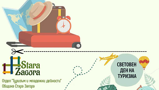 Денят на туризма в Стара Загора – с разнообразна програма и игра