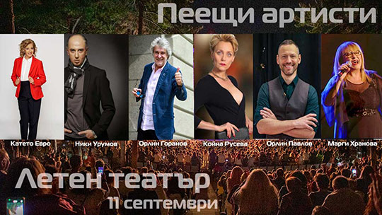 Мегаконцертът „Пеещи артисти“ води куп звезди в Летния театър в Стара Загора