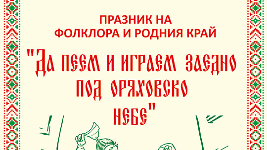 На празник в старозагорското село Оряховица