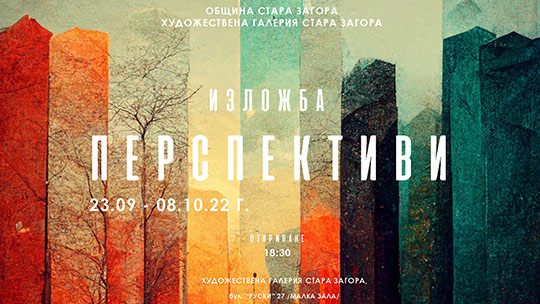 Студенти от Тракийски университет представят изложба Перспективи