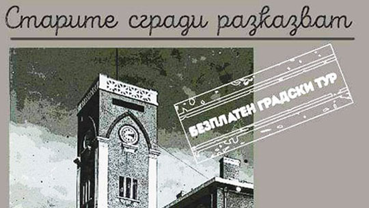 Община Стара Загора организира безплатен градски тур Старите сгради разказват