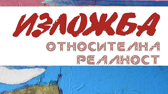 Изложба на Анна Васева и Румен Дешев в зала „Байер“, Стара Загора
