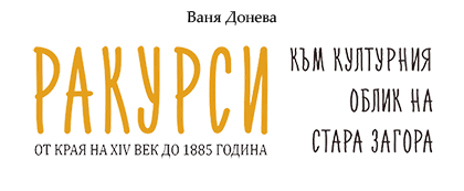 Ракурси към културния облик на Стара Загора (от края на ХІV век до 1885 година)