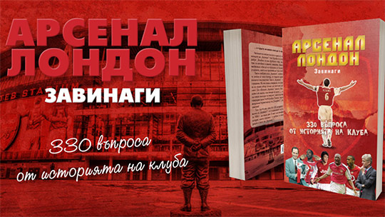 Официалното представяне на книгата „Арсенал. Лондон. Завинаги“ в Стара Загора
