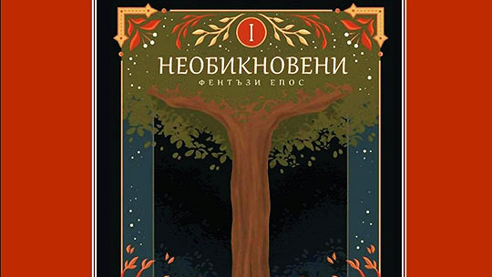 Фентъзи епосът „Необикновени“ на младата авторка Цветомира Йорданова ще бъде представен