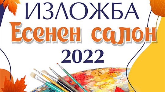 Художници се събират за „Есенен салон – 2022“ в Стара Загора
