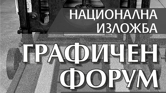 Национална изложба „Графичен форум“ в Стара Загора