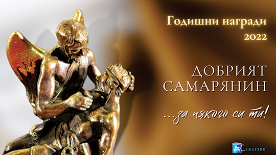 Номинации за наградите Добрият Самарянин