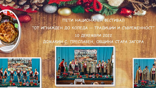 Националният фестивал От Игнажден до Коледа – традиции и съвременност очаква своите участници