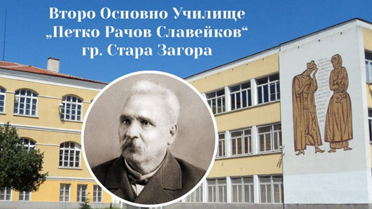 Второ основно училище П. Р. Славейков навършва 65 години 