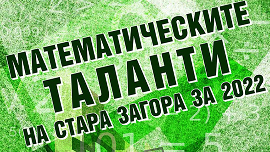 Стара Загора търси математически таланти