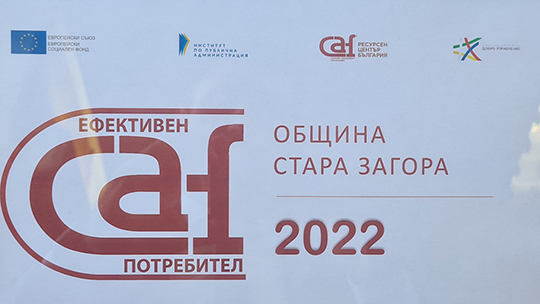 Община Стара Загора получи етикет Ефективен CAF потребител