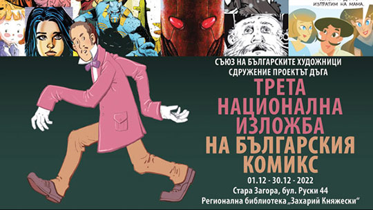 Национална изложба на българския комикс в Стара Загора