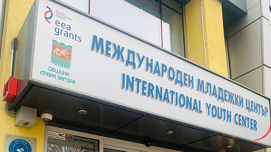 Международният младежки център в Стара Загора отново получи Знак за качество на Съвета на Европа