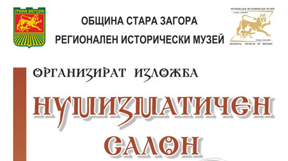 Нумизматичен салон – 2020