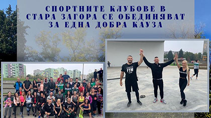 Спорт с благотворителна кауза на 28 март в парк Артилерийски в Стара Загора