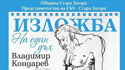 Изложба на картини на Владимир Кондарев в Стара Загора