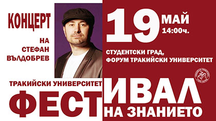 Тракийският университет кани на Фестивал на знанието