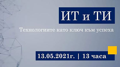 Среща „ИТ и ТИ“ ще се проведе в Стара Загора