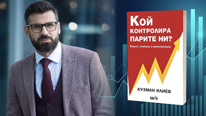 Кузман Илиев представя книгата си „Кой контролира парите ни?“