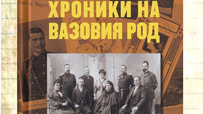„Хроники на Вазовия род“ – представяне на нова книга за семейството на Патриарха на българската литература