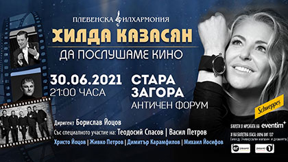 Да послушаме кино заедно с Хилда Казасян в Стара Загора