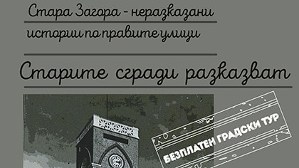 Безплатни турове показват неразказаните истории на Стара Загора