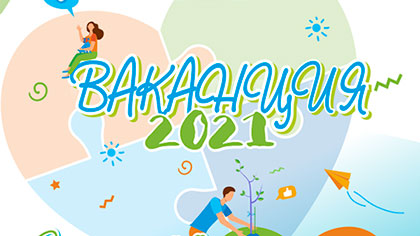 Лятна превантивна програма „Ваканция 2021“ в Стара Загора