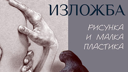 Старозагорски творци представят изложбата „Рисунка и малка пластика“