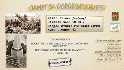 Безплатен градски тур разказва за славната саможертва в боевете за освобождение на Стара Загора