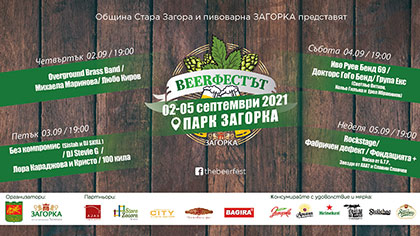 „Beerфестът“ се завръща в Стара Загора