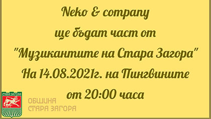 Кавъри на хитови песни представя група „Неко и компания“ в Стара Загора