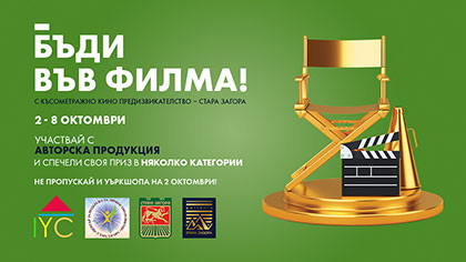 Късометражно филмово предизвикателство стартира в Стара Загора