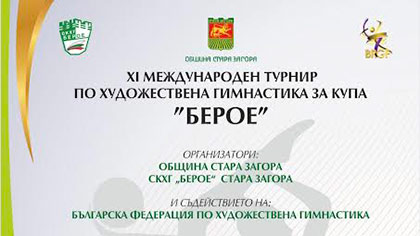 Стара Загора е домакин на 11-ия Международен турнир по художествена гимнастика за купа „Берое“
