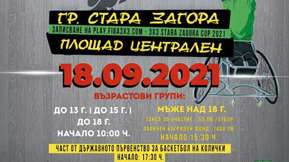 Стара Загора е домакин на турнир по стрийтбол