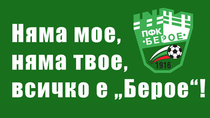 Феновете на „Берое“ организират протестен събор в подкрепа на отбора