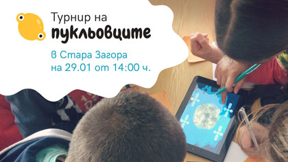 Турнир по дигитални образователни игри Пукльовците ще се проведе в Стара Загора