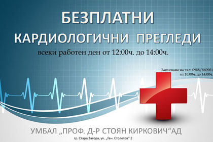 Университетска болница Проф. д-р Стоян Киркович в Стара Загора провежда безплатни кардиологични прегледи
