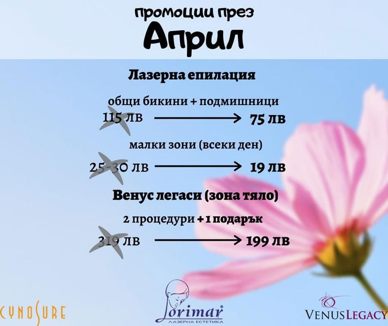 Център за лазерна естетика Лоримар със специални промоции през месец април