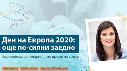 Мария Габриел в Деня на Европа