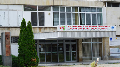 Университетската болница в Стара Загора отчита печалба за втора поредна година