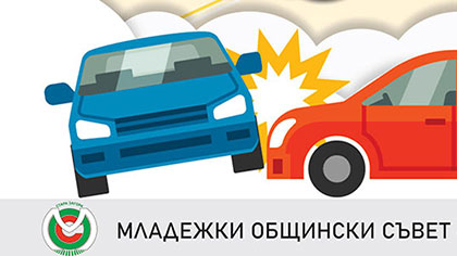 Отправиха послания в стихове към младите шофьори в Стара Загора