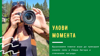 В Стара Загора стартира онлайн инициативата Улови момента