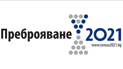Набират се преброители и контрольори в Община Стара Загора за преброяване на населението през 2021 г.