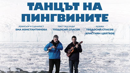 „Танцът на пингвините“ - пътуване към себе си