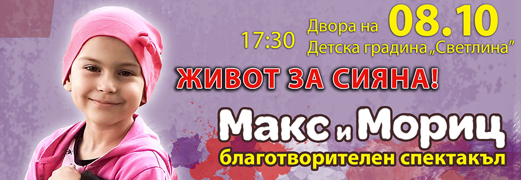 Старозагорската опера подкрепя кампанията Живот за Сияна