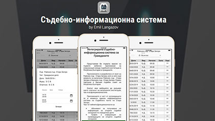 В Стара Загора функционира съдебно-информационна система за гражданите