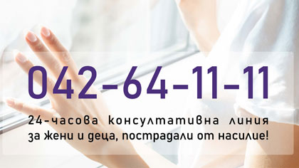 Сдружение „Самаряни“ провежда информационна кампания на срещу домашното насилие